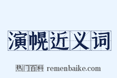 演幌近义词是什么意思的图片